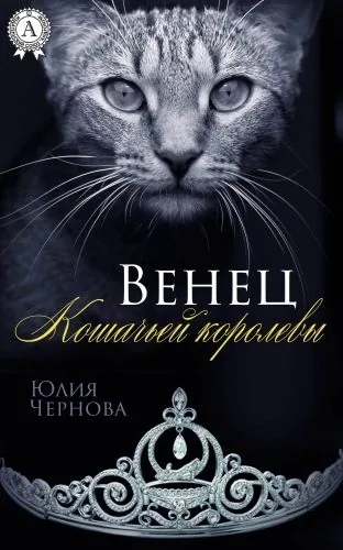 Обложка книги Венец Кошачьей королевы