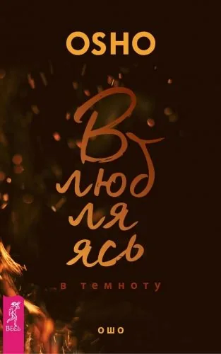 Обложка книги Влюбляясь в темноту