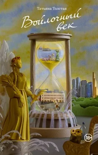 Обложка книги Войлочный век (сборник)