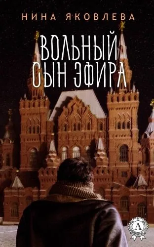 Обложка книги Вольный сын эфира