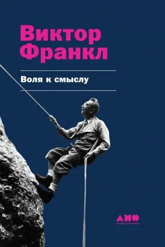 Обложка книги Воля к смыслу