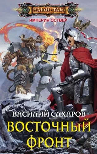 Обложка книги Восточный фронт