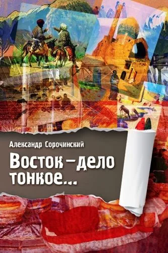 Обложка книги Восток – дело тонкое…