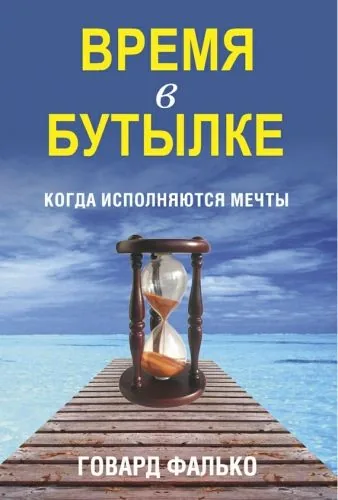 Обложка книги Время в бутылке