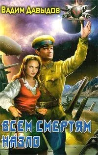 Обложка книги Всем смертям назло