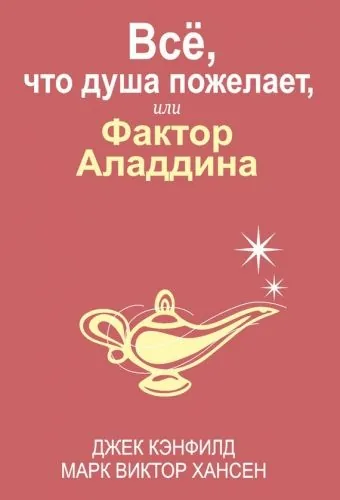 Обложка книги Всё, что душа пожелает, или Фактор Аладдина