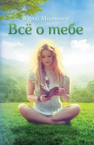 Обложка книги Всё о тебе