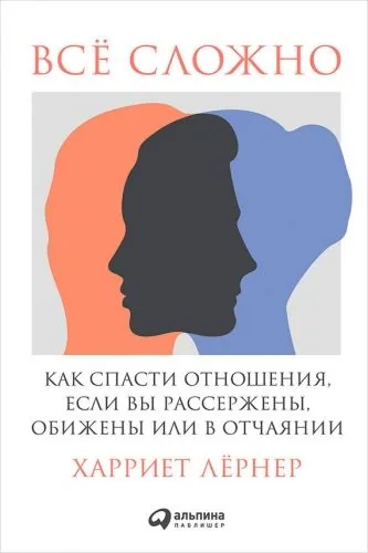 Обложка книги Всё сложно. Как спасти отношения, если вы рассержены, обижены или в отчаянии
