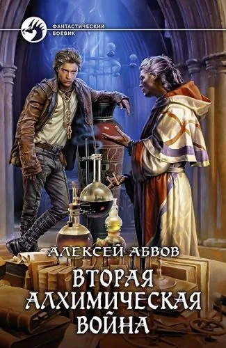 Обложка книги Вторая алхимическая война