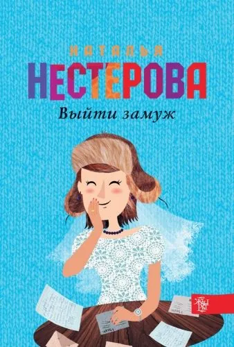 Обложка книги Выйти замуж