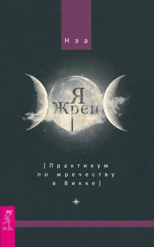 Обложка книги Я жрец. Практикум по жречеству в Викке