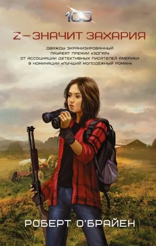 Обложка книги Z – значит Захария