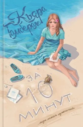 Обложка книги За десять минут