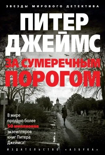 Обложка книги За сумеречным порогом