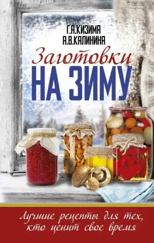 Обложка книги Заготовки на зиму. Лучшие рецепты для тех, кто ценит свое время