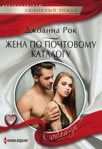 Обложка книги Жена по почтовому каталогу