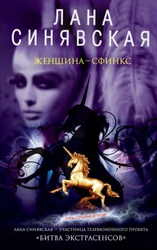 Обложка книги Женщина-сфинкс