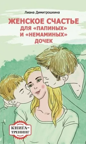 Обложка книги Женское счастье для «Папиных» и «Немаминых» дочек. Книга-тренинг