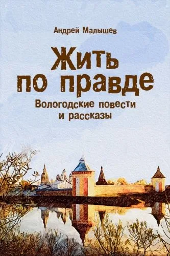 Обложка книги Жить по правде. Вологодские повести и рассказы