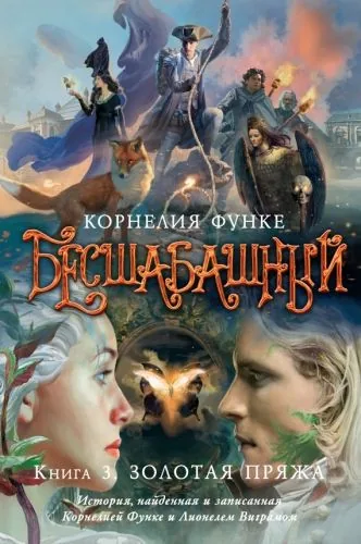 Обложка книги Золотая пряжа