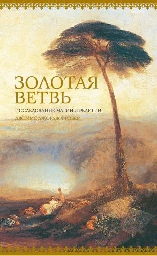 Обложка книги Золотая ветвь. Исследование магии и религии
