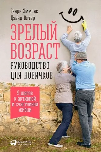 Обложка книги Зрелый возраст: Руководство для новичков. 9 шагов к активной и счастливой жизни