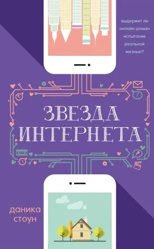 Обложка книги Звезда интернета