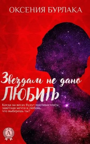 Обложка книги Звездам не дано любить