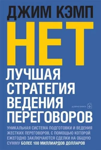 Обложка книги «Нет». Лучшая стратегия ведения переговоров