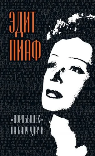 Обложка книги «Воробышек» на балу удачи (сборник)