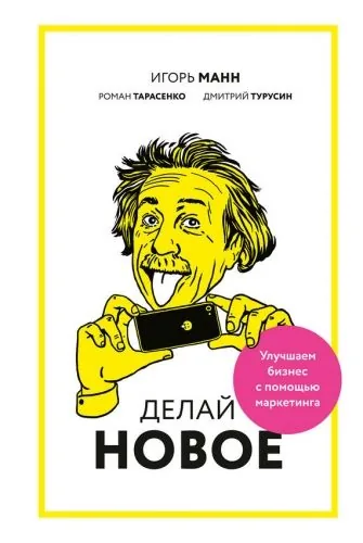 Обложка книги Делай новое! Улучшаем бизнес с помощью маркетинга