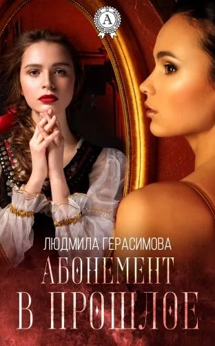 Обложка книги Абонемент в прошлое