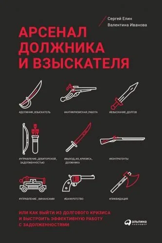 Арсенал должника и взыскателя, или Как выйти из долгового кризиса и выстроить эффективную работу с задолженностями