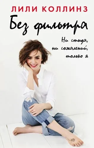 Обложка книги Без фильтра. Ни стыда, ни сожалений, только я