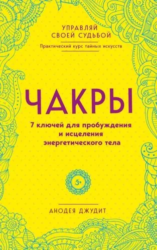 Обложка книги Чакры. 7 ключей для пробуждения и исцеления энергетического тела