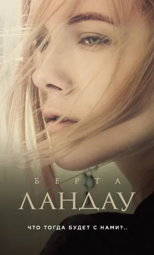 Обложка книги Что тогда будет с нами?..