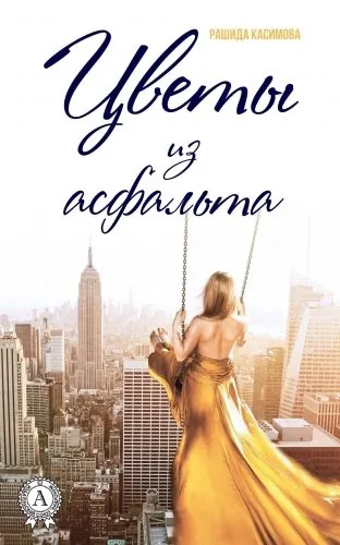 Обложка книги Цветы из асфальта