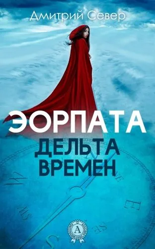 Обложка книги Дельта времен