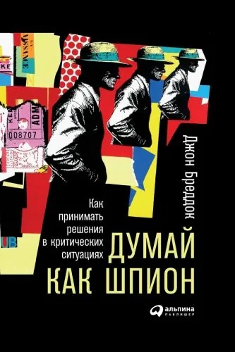 Обложка книги Думай как шпион: Как принимать решения в критических ситуациях