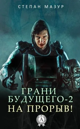 Обложка книги Грани будущего-2. На прорыв!