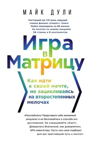 Обложка книги Игра в матрицу. Как идти к своей мечте, не зацикливаясь на второстепенных мелочах