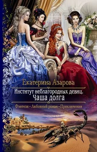 Обложка книги Институт неблагородных девиц. Чаша долга