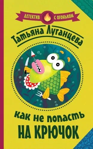 Обложка книги Как не попасть на крючок