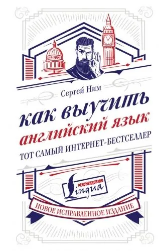 Обложка книги Как выучить английский язык