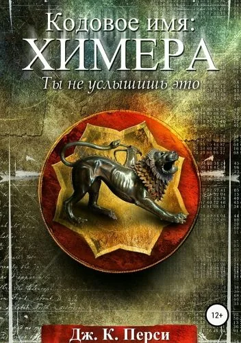 Обложка книги Кодовое имя: Химера