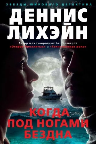 Обложка книги Когда под ногами бездна