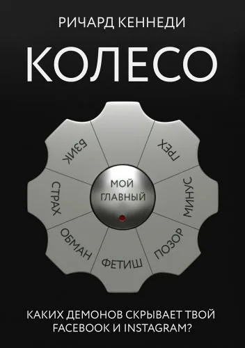 Обложка книги Колесо