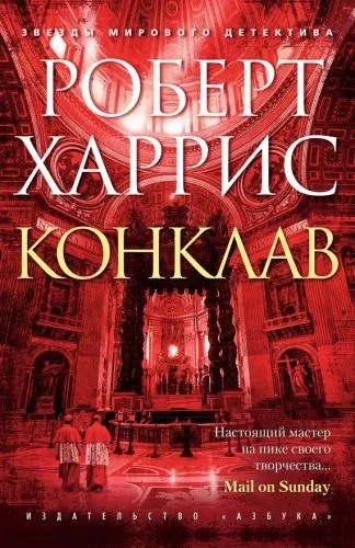 Обложка книги Конклав