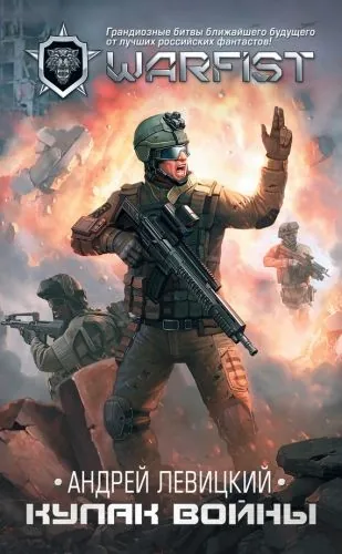 Обложка книги Кулак войны