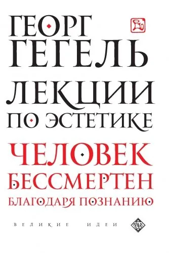 Обложка книги Лекции по эстетике